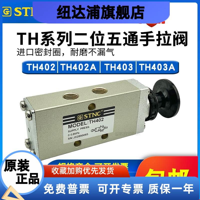 STNC索诺天工手动阀TH402/TH403二位五通手拉阀TH402A/TH403A复位