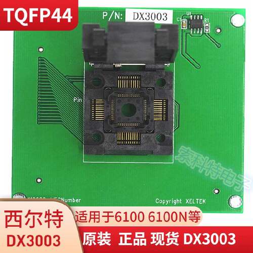 DX3003西尔特QFP44 DX3003烧录座DX3003 CX3003烧录座CX/DX3003