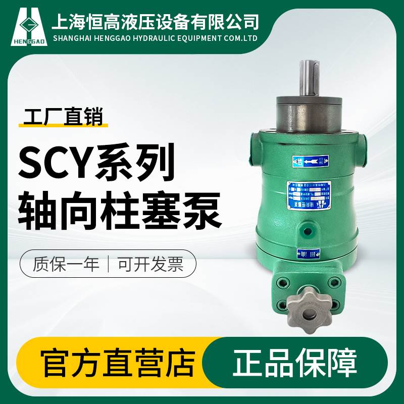 上海恒高液压10 25 40 63 80 100 160 250SCY14-1B手动轴向柱塞泵图片