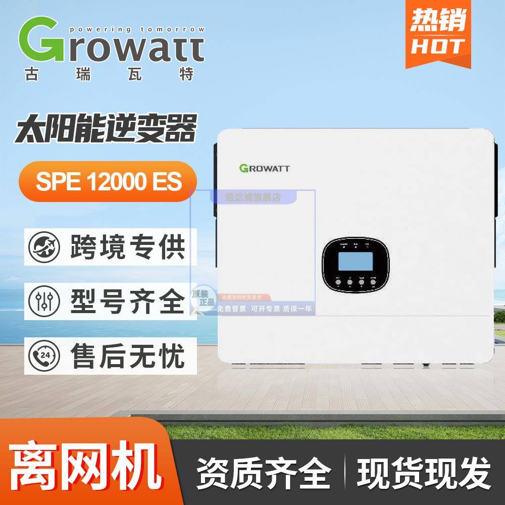 Growatt古瑞瓦特离网SPE 12000ES离网储能太阳能光伏逆变器12kw