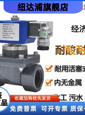 Darhor杜霍迩 UPVC PVC电磁阀防腐蚀化工耐酸碱污水海水24V 220V