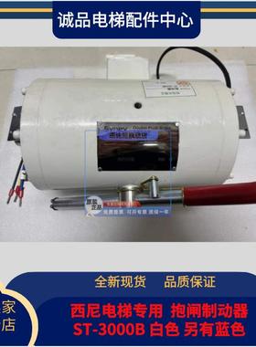 现货原厂西尼电梯专用 ST-3000B DC110V 白色抱闸电梯制动器 鼓式