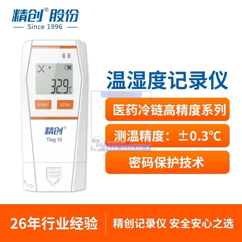 精创TLOG10 USB温度记录仪 高精度温度计冷炼运输自动导出数据