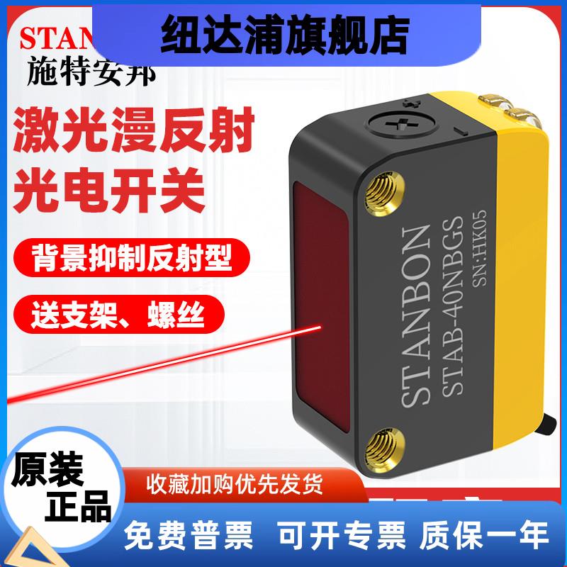 STAB-40N激光漫反射背景抑