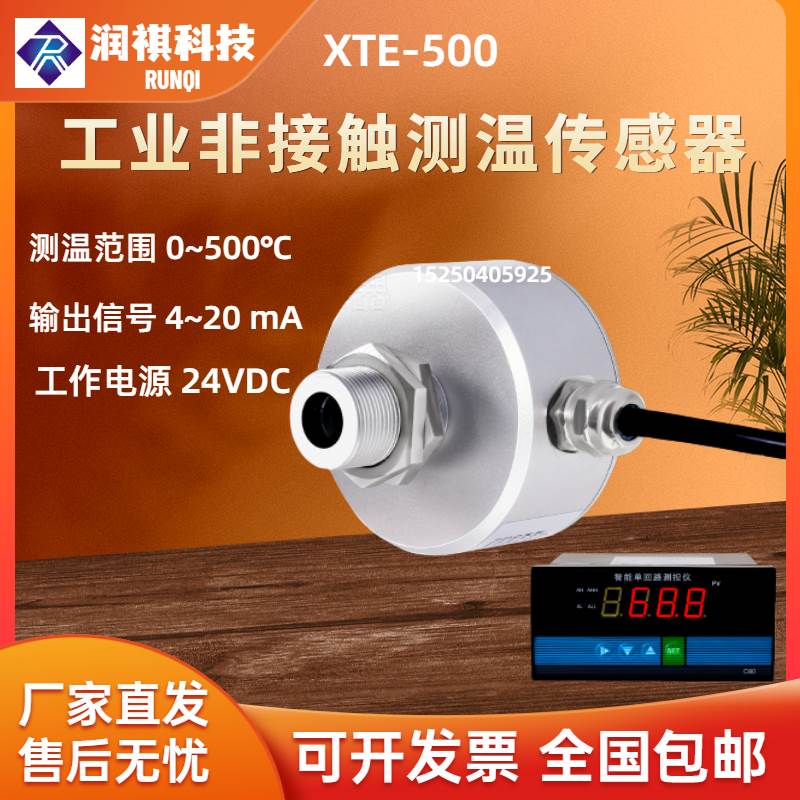 工业非接触测温传感器在线式温度传感器XTE-500 输出信号 4~20 mA