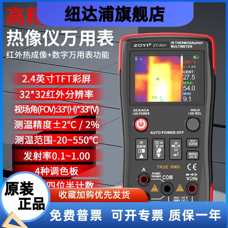 ZT-R01二合一红外热成像万