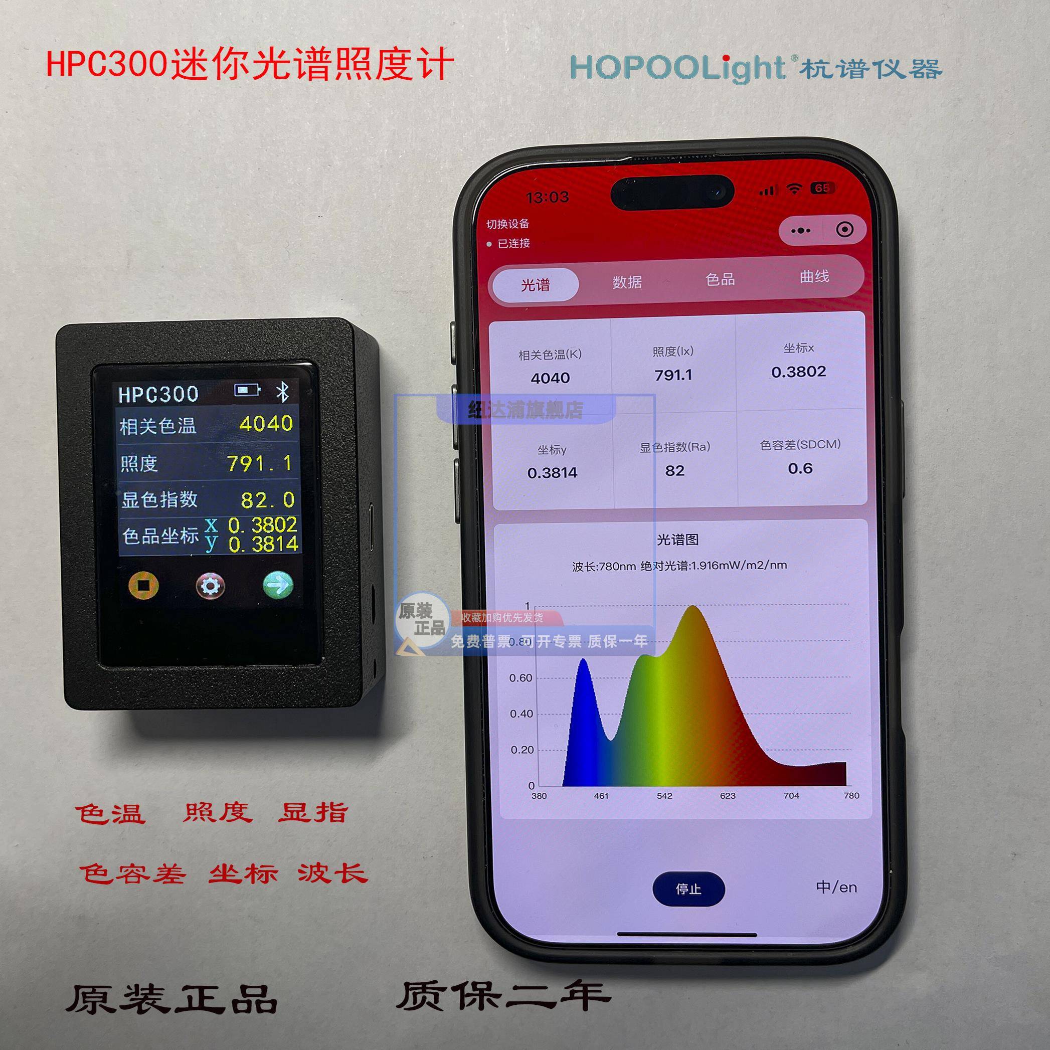 HPC-300迷你光谱照度计，色温，照度，显色指数，座标，带小程序