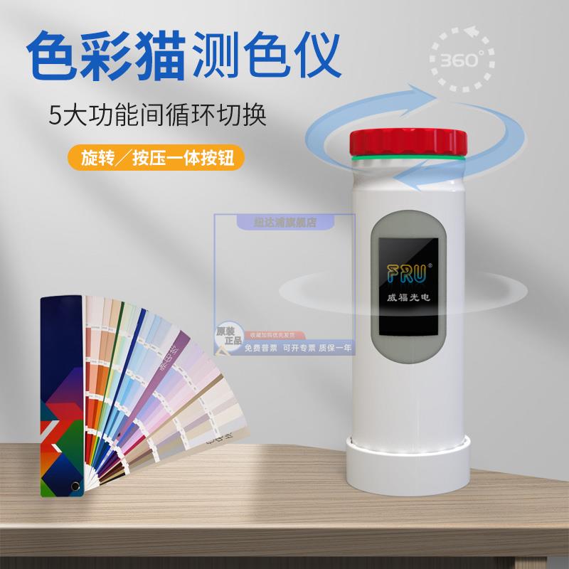 FRU威福光电高精度测色仪色差计油漆塑料皮革色彩猫ColorCatPro