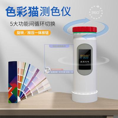 FRU威福光电高精度测色仪色差计油漆塑料皮革色彩猫ColorCatPro