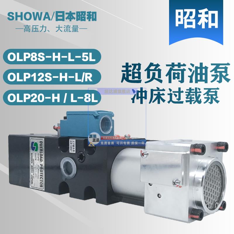昭和液压过载泵OLP8S-H-L气动泵OLP20冲床超负荷油泵OLP12S-L-R/L