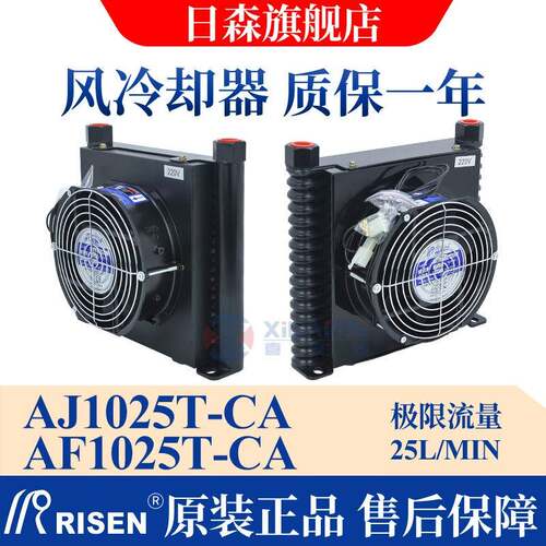 RISEN日森风冷却器/片液压散热器AF1025T-CA/AJ数控机床油风扇