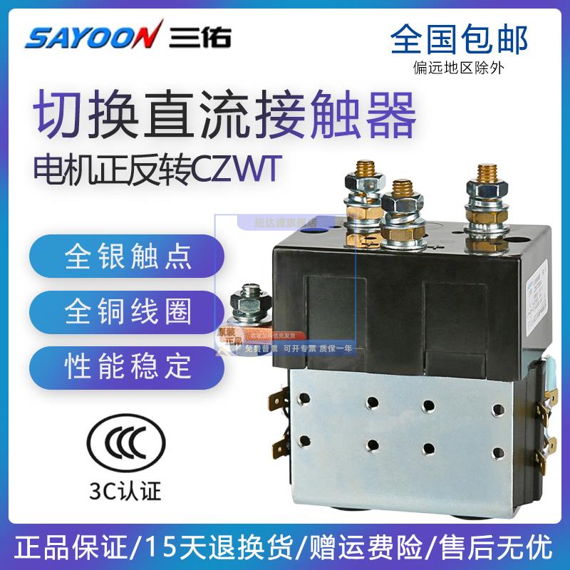 CZWT切换直流接触器叉车电机正反转ZJWT150A 100A 200ADC88 DC182