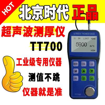 北京时代超声波测厚仪TT700高精度0.001mm超薄件金属钢板管道壁厚