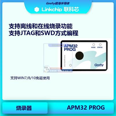 Geehy极海APM32 PROG烧录器脱机下载器离线烧录编程烧写器