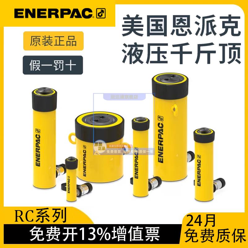 RC系列 美国恩派克ENERPAC液压千斤顶分离式RC-50-51-53-55-57-59