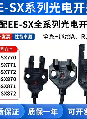 EE-SX772 772A 771 770P 770A 870R 871槽型传感器对射光电感应