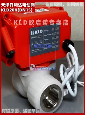 Kld20K天津凯里达电动阀门B2 5V Bd3 12V快开阀浴室饮水机
