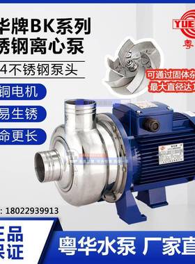 粤华牌BK50B-K400系列不锈钢离心泵半开式洗碗机豆浆机颗粒污水泵