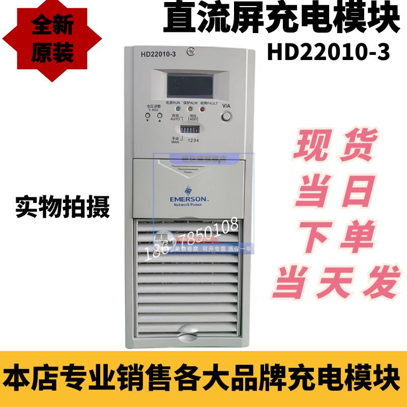 艾默生HD22010-3直流屏充电模块高频开关整流电源现货包邮