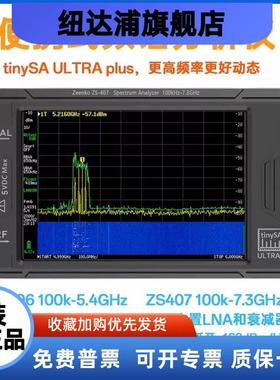 tinySA ULTRA PlusZS406 407 4寸手持频谱分析仪100k-5.4G 7.3GHZ