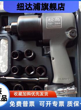 松岛1/2强大扭力气动风炮SD_388气动扳手风动大扭力600公斤小风炮