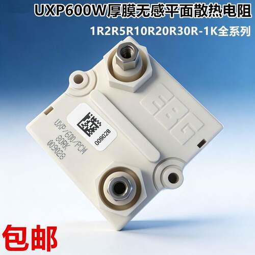 UXP600 600W厚膜无感平面散热大功率电阻1R2R5R10R20R30R50欧姆1K