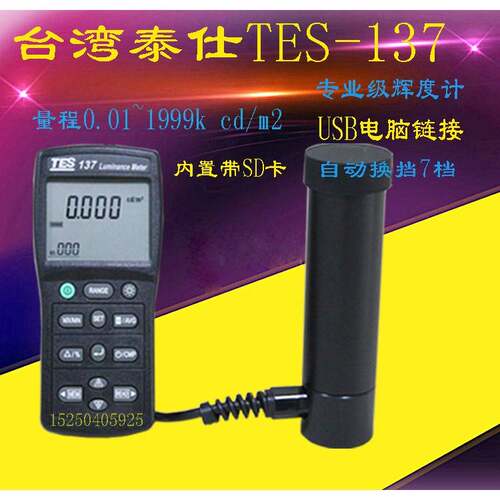 台湾泰仕TES-137辉度计 辉度记录仪 辉度仪 辉度测试仪