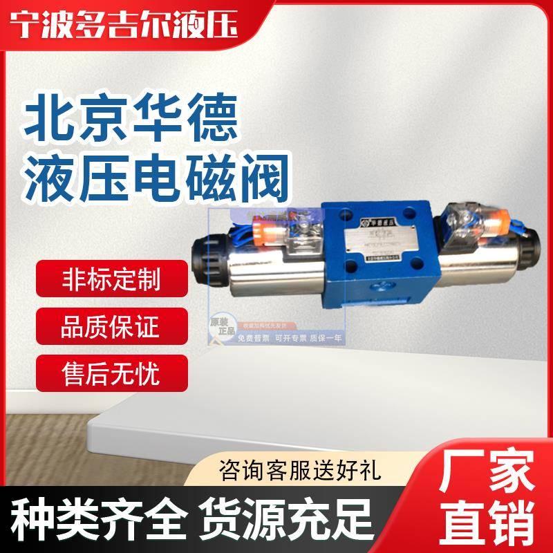 现货供应北京华德液压电磁阀4WE10E31B/CG24N9Z5L直销