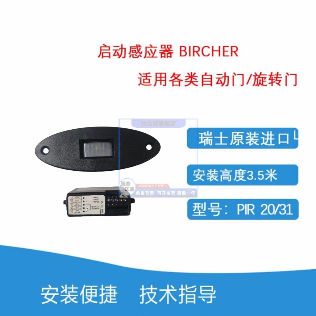全新原装BIRCHER旋转门感应器红外启动雷达探头宝盾PIR20/31保修