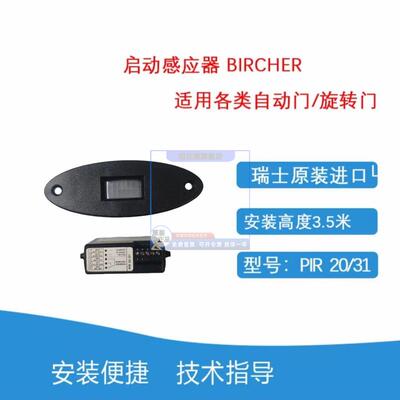 全新原装BIRCHER旋转门感应器红外启动雷达探头宝盾PIR20/31保修