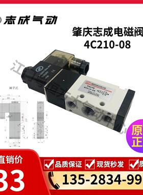 原装正品肇庆志成气动4C210-08电磁换向阀ZHICHENG两位五通电磁阀