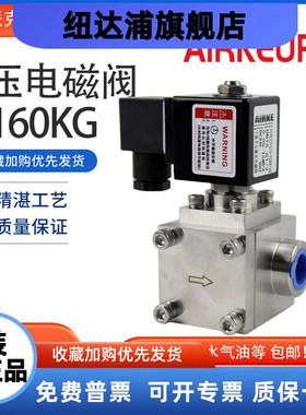 推荐160公斤高压电磁阀不锈钢高压水气阀ZCYE螺纹常闭DN15高压阀