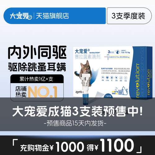 大宠爱官方旗舰店猫咪驱虫药跳蚤