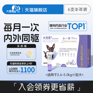 大宠爱旗舰店小型犬大型犬狗狗驱虫药2.6kg 5kg体内外用品6支装