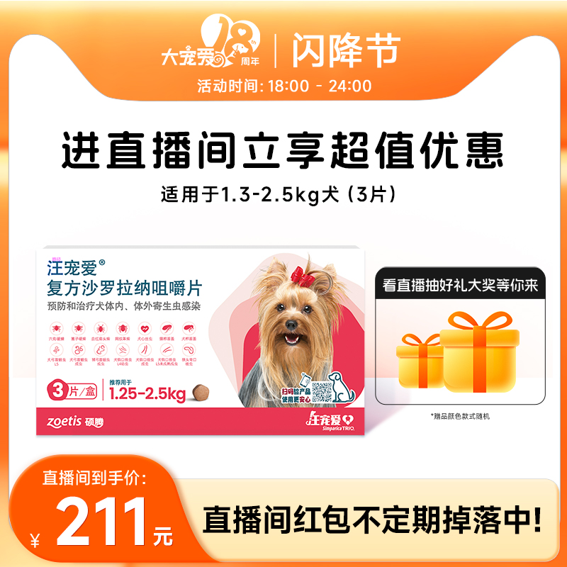 【直播优惠】汪宠爱复方沙罗拉纳咀嚼片驱虫药狗驱虫内外同驱蜱虫