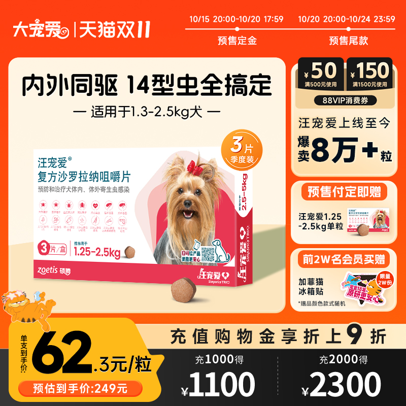 【双11预售】汪宠爱狗狗驱虫药复方沙罗拉纳内外同驱3片装犬咀嚼