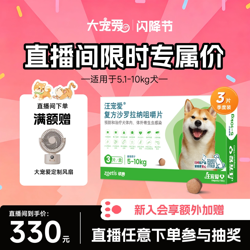 【直播优惠】汪宠爱复方沙罗拉纳咀嚼片驱虫药狗驱虫内外同驱蜱虫