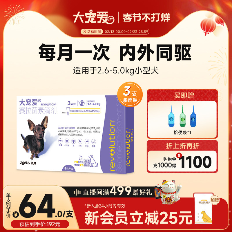 大宠爱小型犬泰迪大型狗狗体内外驱虫药2.6kg-5kg以上宠物3支装