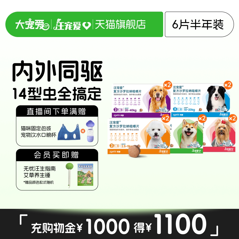 大宠爱旗舰店汪宠爱咀嚼片狗驱虫药内外同驱蜱虫6片装