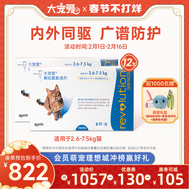 大宠爱旗舰店成猫驱虫药内外同驱猫咪一体12支全年装