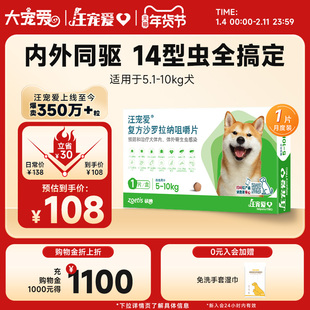 大宠爱旗舰店汪宠爱复方沙罗拉纳咀嚼片驱虫药狗驱虫内外同驱蜱虫