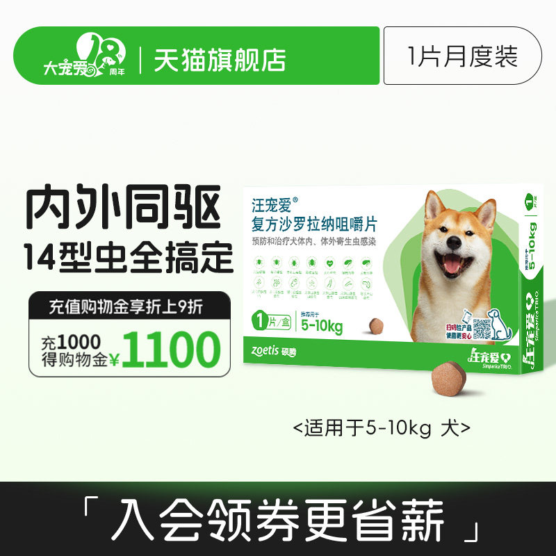 大宠爱旗舰店汪宠爱复方沙罗拉纳咀嚼片驱虫药狗驱虫内外同驱蜱虫