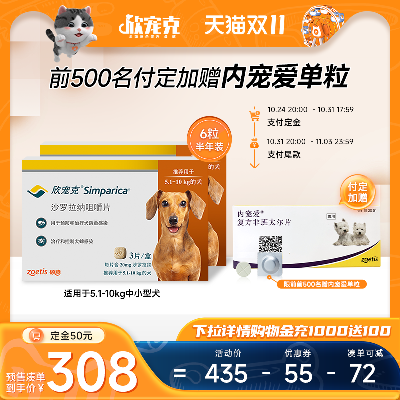 [双11预售]大宠爱旗舰店欣宠克5.1-10kg狗狗驱虫药跳蚤6支半年装怎么看?