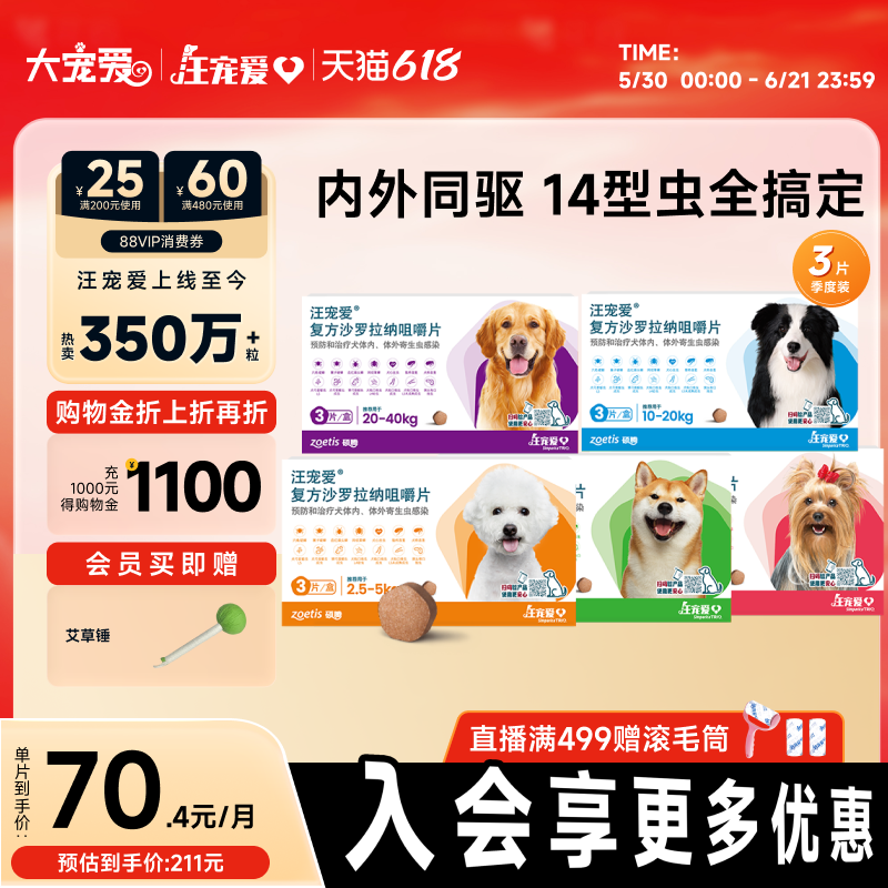 驱虫汪宠爱方沙罗拉纳咀嚼片