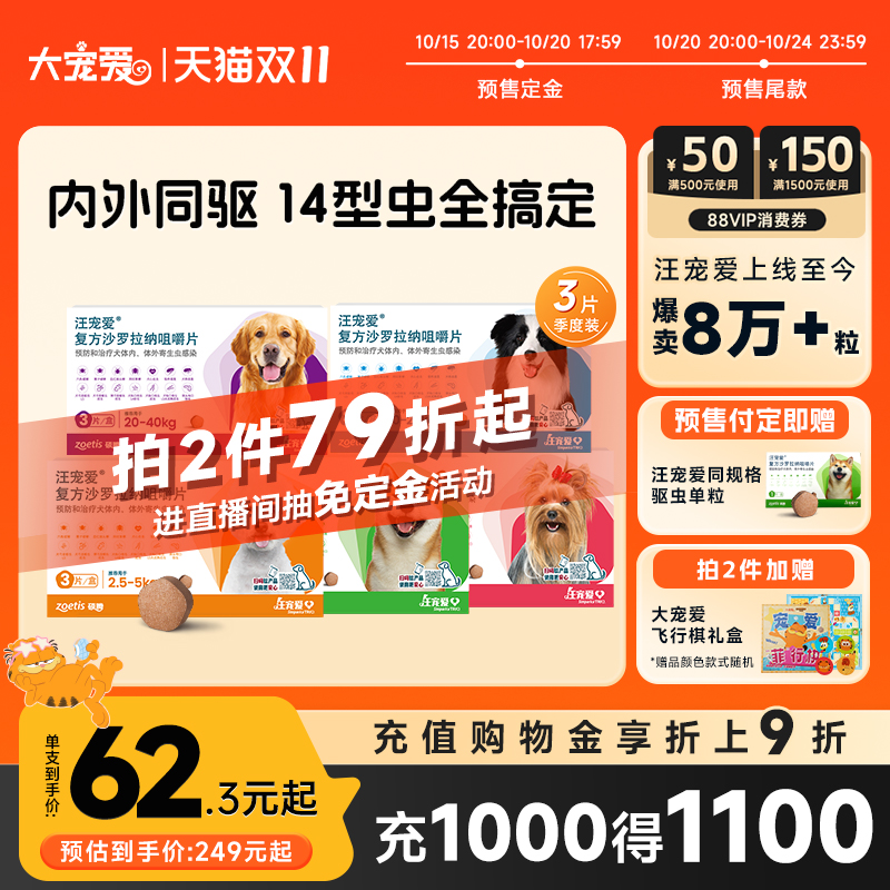 【双11预售】汪宠爱狗狗驱虫药复方沙罗拉纳内外同驱3片装犬咀嚼
