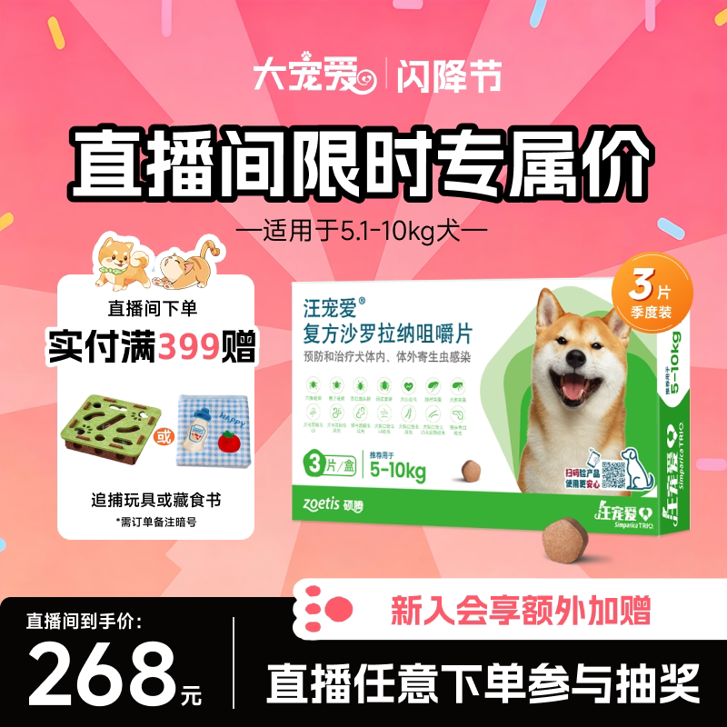 【直播优惠】汪宠爱复方沙罗拉纳咀嚼片驱虫药狗驱虫内外同驱蜱虫