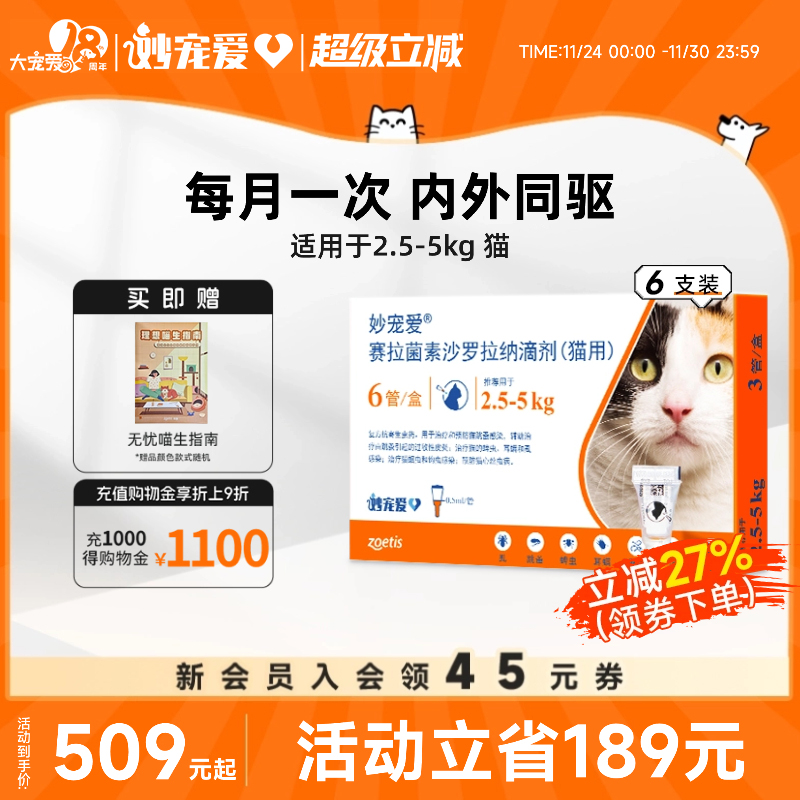 大宠爱升级妙宠爱猫咪驱虫药跳蚤