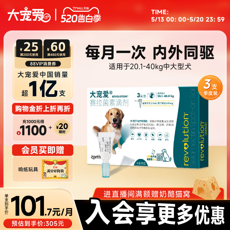【618同价】大宠爱旗舰店20.1kg-40kg狗狗驱虫内外一体驱虫3支装