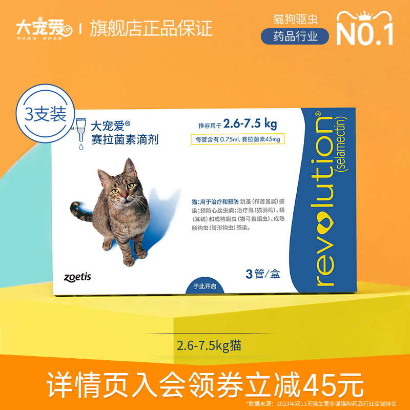 大宠爱赛拉菌素滴剂狗狗幼猫犬成猫犬体内外驱虫内外同驱3支 宠物/宠物食品及用品 狗驱虫药品 原图主图