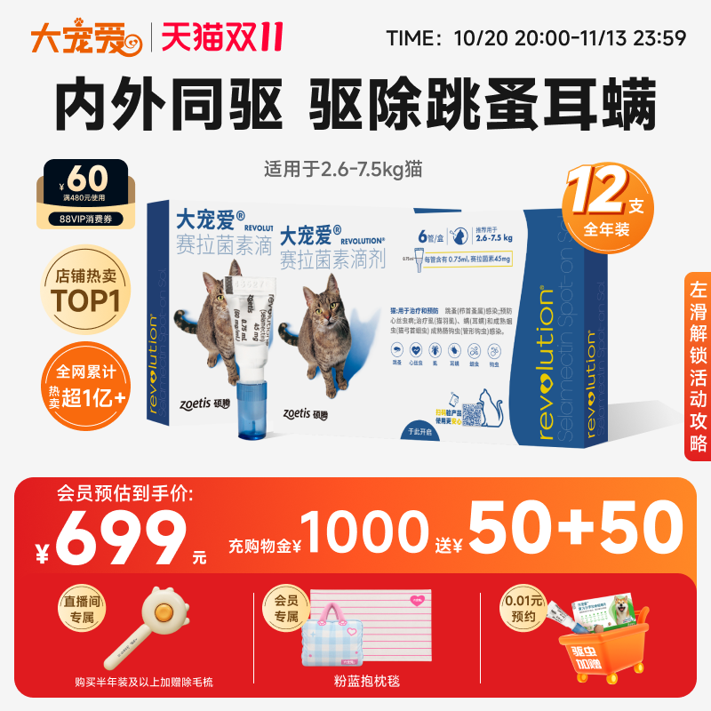 【双11狂欢】大宠爱官方旗舰店猫咪驱虫药内外同驱成猫12支装